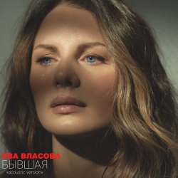 Мұқаба Ева Власова - Бывшая