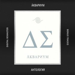 Мұқаба Аквариум - Пока не начался джаз