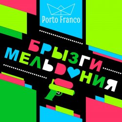 Мұқаба Porto Franco - Медь Стала Серебром