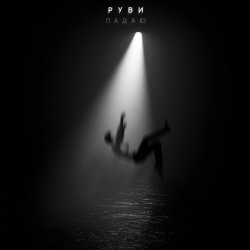 Мұқаба РУВИ - Падаю