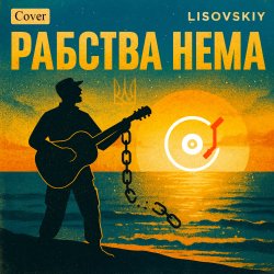 Мұқаба LISOVSKIY - Рабства нема (cover Victoria Niro)