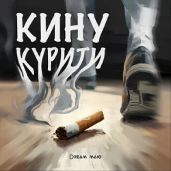 Мұқаба Dream_маю - Кину курити