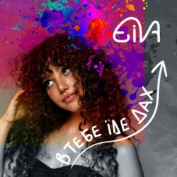 Мұқаба Eiva - В тебе їде дах