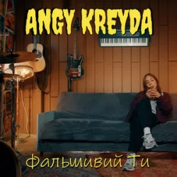 Мұқаба ANGY KREYDA - Фальшивий ти