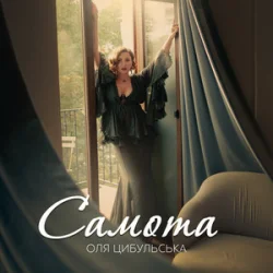 Мұқаба Оля Цибульська - Самота