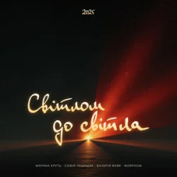 Мұқаба Maryna Krut & Sofia Leshyshak & Valeriia Vovk - Світлом до світла (feat. Morphom)