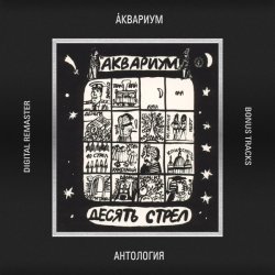 Мұқаба Аквариум - Стучаться В Двери Травы