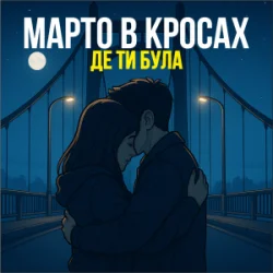 Мұқаба Марто в Кросах - Де ти була