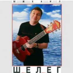 Мұқаба Михаил Шелег - Тихонечко так