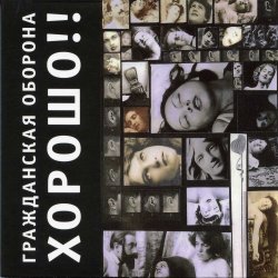 Мұқаба Гражданская Оборона - Карантин