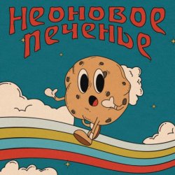 Мұқаба Неоновое Печенье - Муза!