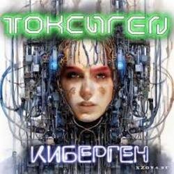 Мұқаба Токсиген - Нашествие киборг саранчи