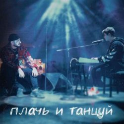 Мұқаба Ханза x Ramil' - Плачь и танцуй (MIKIS Extended Remix)