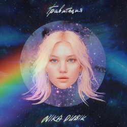 Мұқаба NIKA DUBIK - Гравитация