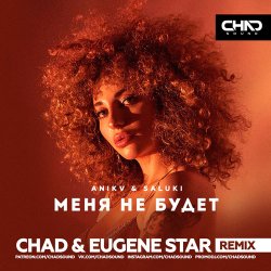Мұқаба Anikv & Saluki - Меня не будет (Chad & Eugene Star Remix)