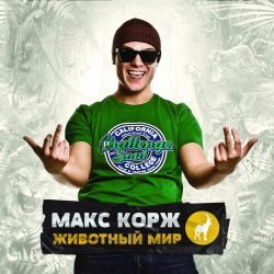 Мұқаба Макс Корж - Армия