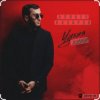 Мұқаба Алибек Казаров - Чужая жена Алибек Казаров - Чужая жена