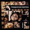 Гражданская Оборона - Хороший царь