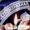 Мұқаба Беломорканал - Жиган и Жучка Беломорканал - Жиган и Жучка