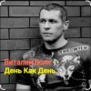 Мұқаба Виталий Волк - День как день Виталий Волк - День как день