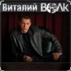 Мұқаба Виталий Волк - А я живучий Виталий Волк - А я живучий