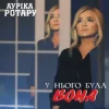 Мұқаба Ауріка Ротару - У нього була вона Ауріка Ротару - У нього була вона