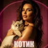 Мұқаба Dancefloor AI - КОТИК Dancefloor AI - КОТИК
