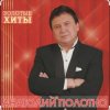 Мұқаба Анатолий Полотно - Добрый вечер Анатолий Полотно - Добрый вечер