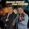 Мұқаба Анатолий Полотно & Федя Карманов - Катенька Анатолий Полотно & Федя Карманов - Катенька