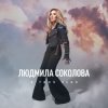 Мұқаба Людмила Соколова - В твоё небо Людмила Соколова - В твоё небо