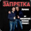 группа Запретка - Столыпинский вагон