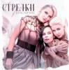 Мұқаба Стрелки - Красавчик Стрелки - Красавчик