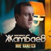 Мұқаба Магамед Жамбаев - Мне кажется Магамед Жамбаев - Мне кажется