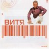 Portada Витя - Прощай Витя - Прощай