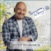 Мұқаба Каспийский Груз & Сергей Трофимов - Ночевал Каспийский Груз & Сергей Трофимов - Ночевал
