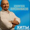 Сергей Трофимов - Девчонка