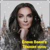 Cover Елена Ваенга - Тёмная ночь Елена Ваенга - Тёмная ночь