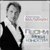 Мұқаба Александр Малинин - А поезд тихо ехал на Бердичев Александр Малинин - А поезд тихо ехал на Бердичев