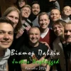 Мұқаба Віктор Павлік - Нема з ким (Acoustic) Віктор Павлік - Нема з ким (Acoustic)