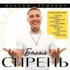 Мұқаба Максим Аршавин - Ты мой человек Максим Аршавин - Ты мой человек