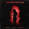 Portada DJ TINOKI, Atello X, Cherkasov - Переболит 2.0 DJ TINOKI, Atello X, Cherkasov - Переболит 2.0