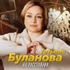Мұқаба Татьяна Буланова - На расстоянии Татьяна Буланова - На расстоянии