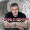 封面 Игорь Кибирев - Грешный Ангел Игорь Кибирев - Грешный Ангел