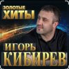 Cover Игорь Кибирев - Осенние цветы Игорь Кибирев - Осенние цветы