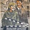 Мұқаба К/Ф “Июльский дождь” - Песенка о пехоте К/Ф “Июльский дождь” - Песенка о пехоте