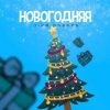 Мұқаба 3-ий Январь - Новогодняя 3-ий Январь - Новогодняя