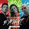 Мұқаба 5sta Family - 5 минут 5sta Family - 5 минут