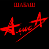 Cover Алиса - Бес паники Алиса - Бес паники