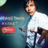 Мұқаба Мумий Тролль - Малыш Мумий Тролль - Малыш