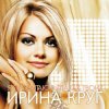Мұқаба Круг Ирина - Небо без тебя и без меня Круг Ирина - Небо без тебя и без меня